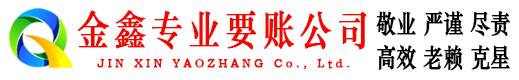 红寺堡金鑫清债公司